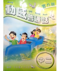 動感普通話中二(2009)