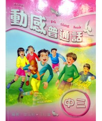 動感普通話中三(2009)