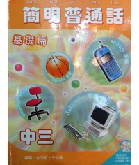 簡明普通話中三