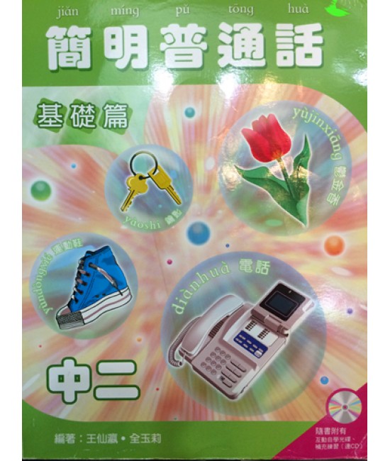 簡明普通話中二
