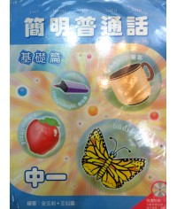 簡明普通話中一