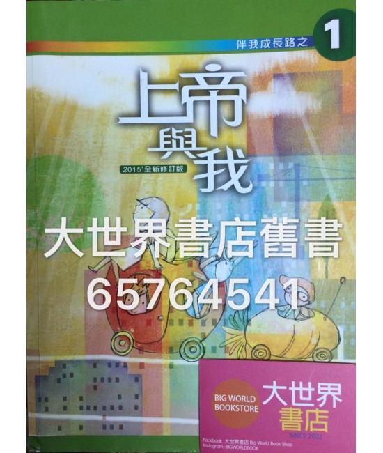 伴我成長路之一(2015全新修訂版)