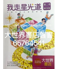 我走星光道中二 (2021修訂版)