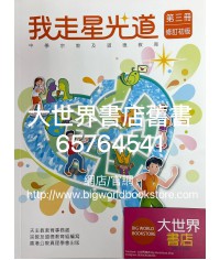 我走星光道中三 (2021修訂版)
