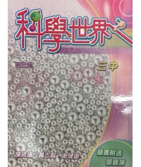科學世界 中三中 (第三版) 2010
