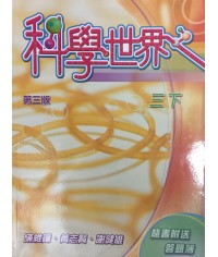 科學世界 中三下 (第三版) 2010