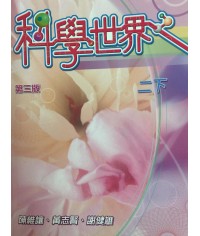科學世界 中二下 (第三版)