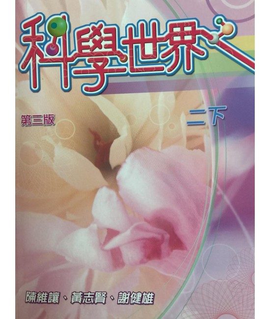 科學世界 中二下 (第三版)