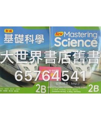 新編基礎科學2B (2018)