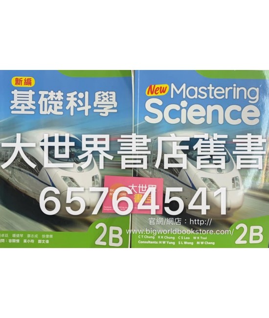 新編基礎科學2B (2018)
