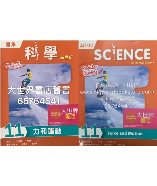 雅集科學新世紀 單元 11: 力和運動  (2018)