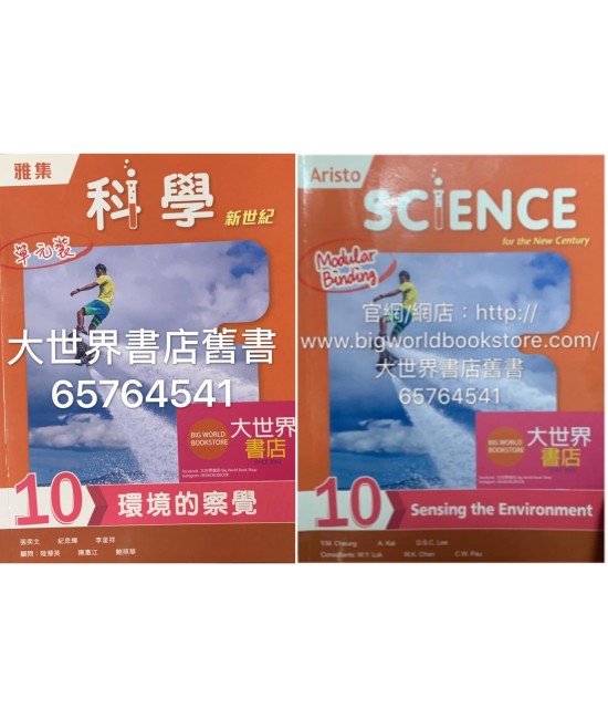 雅集科學新世紀 單元 10: 環境的察覺   (2018)