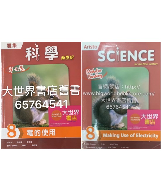 雅集科學新世紀 單元 8: 電的使用 (2018)