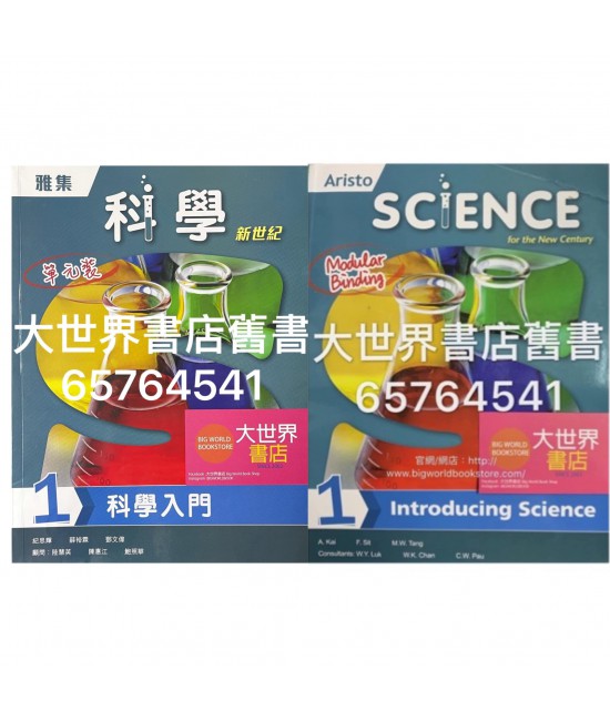 雅集科學新世紀 單元 1: 科學入門 (2018)