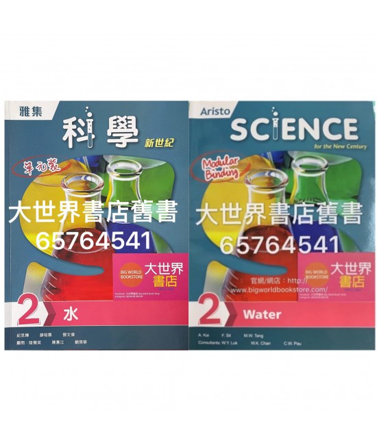 雅集科學新世紀 單元 2: 水  (2018)