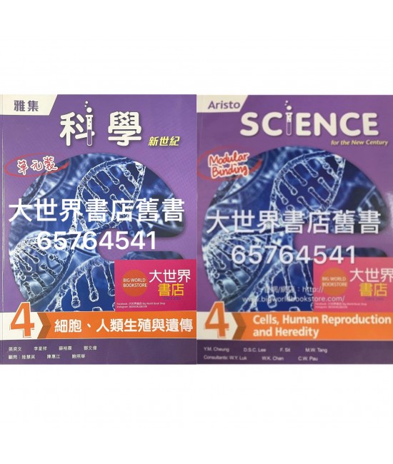 雅集科學新世紀 單元 4: 細胞、人類生殖與遺傳 (2018)