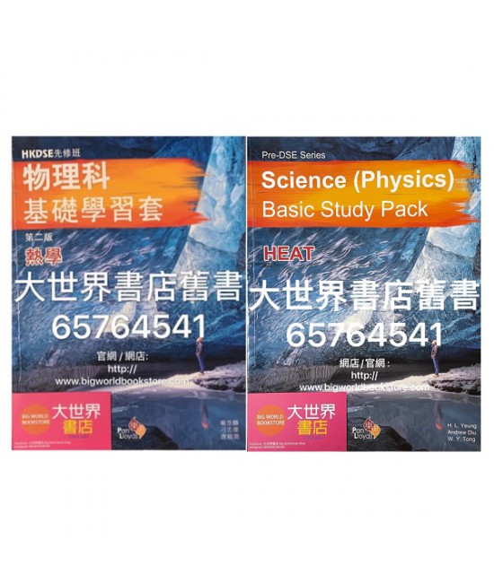 HKDSE先修班—科學科(物理)基礎學習套(熱學)(2019) HKDSE先修班—科學科(物理)基礎學習套(熱學)(2019)