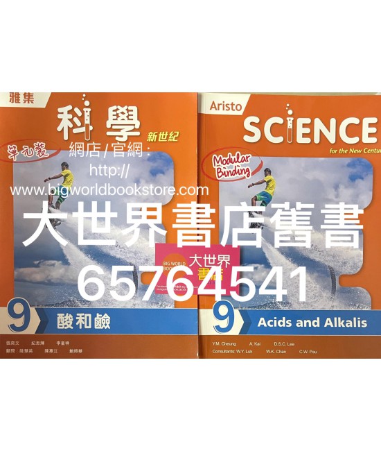 雅集科學新世紀 單元 9: 酸和鹼  (2018)