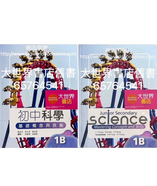 初中科學 基礎概念與技能1B (2023)