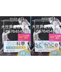 初中科學 基礎概念與技能3B (2023)