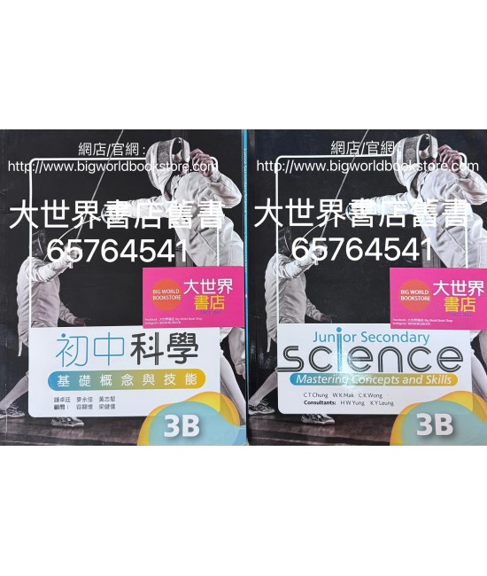 初中科學 基礎概念與技能3B (2023)