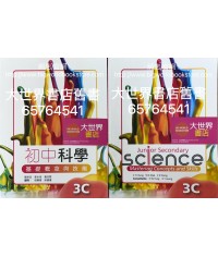 初中科學 基礎概念與技能3C (2023)
