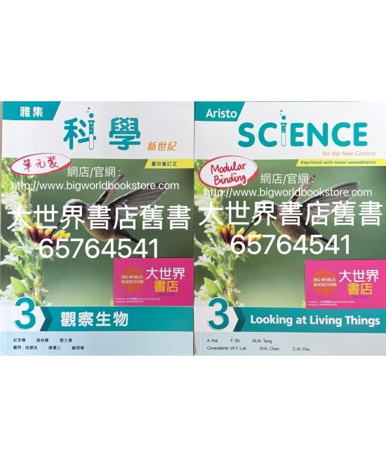 雅集科學新世紀 單元 3 觀察生物 (2023年重印兼訂正)