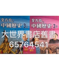 全方位中國歷史中三 (2011)