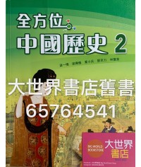 全方位中國歷史中二