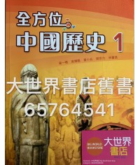 全方位中國歷史中一