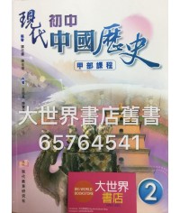 現代初中中國歷史(甲部課程) 中二 2014