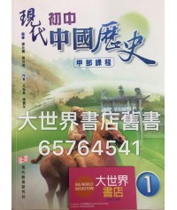 現代初中中國歷史(甲部課程) 中一 2014
