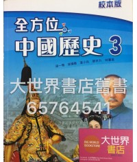 全方位中國歷史3(校本版) 2011