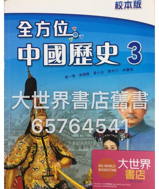 全方位中國歷史3(校本版) 2011