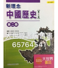 新理念中國歷史中二(第三版)