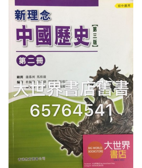 新理念中國歷史中二(第三版)