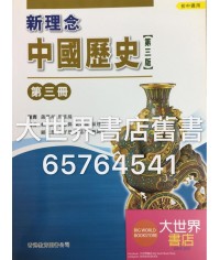 新理念中國歷史中三(第三版) 2012