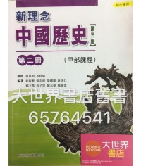 新理念中國歷史中二(甲部課程)