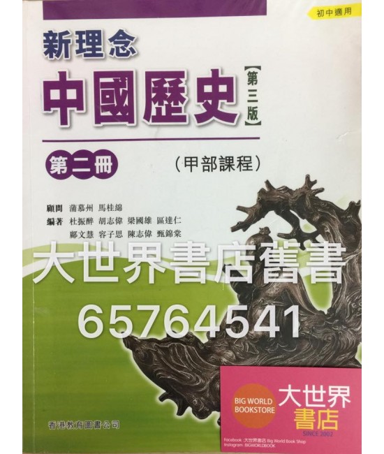 新理念中國歷史中二(甲部課程)