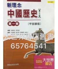 新理念中國歷史中一(甲部課程)