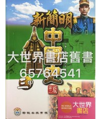 新簡明中國史(第二版)(甲部課程)中三 2013