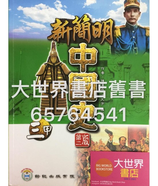 新簡明中國史(第二版)(甲部課程)中三 2013