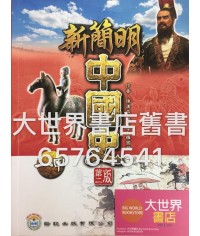 新簡明中國史(第二版)(甲部課程)中一 2013
