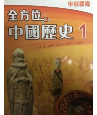 全方位中國歷史中一 (甲部課程)