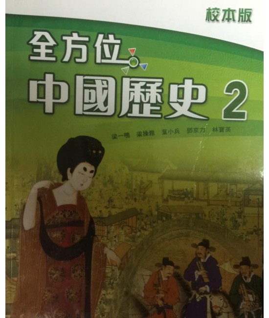 全方位中國歷史2(校本版)