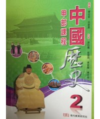 中國歷史 2 (甲部課程) 2013