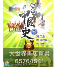 探索中國史（第二版）2 甲部課程 2011