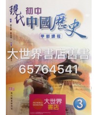 現代初中中國歷史(甲部課程) 中三 2014