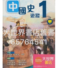 中國史遊蹤(甲)中一 2012