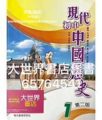 現代初中中國歷史（第二版）1 (2020)